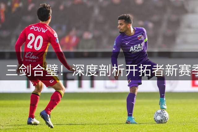 三剑合璧！深度剖析开拓者新赛季致命后场三角战术