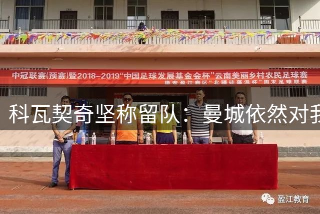 科瓦契奇坚称留队：曼城依然对我寄予厚望