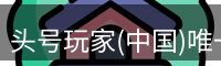 龙八头号玩家